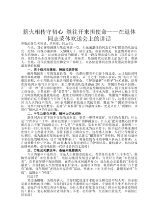 薪火相传守初心 继往开来担使命——在退休同志荣休欢送会上的讲话