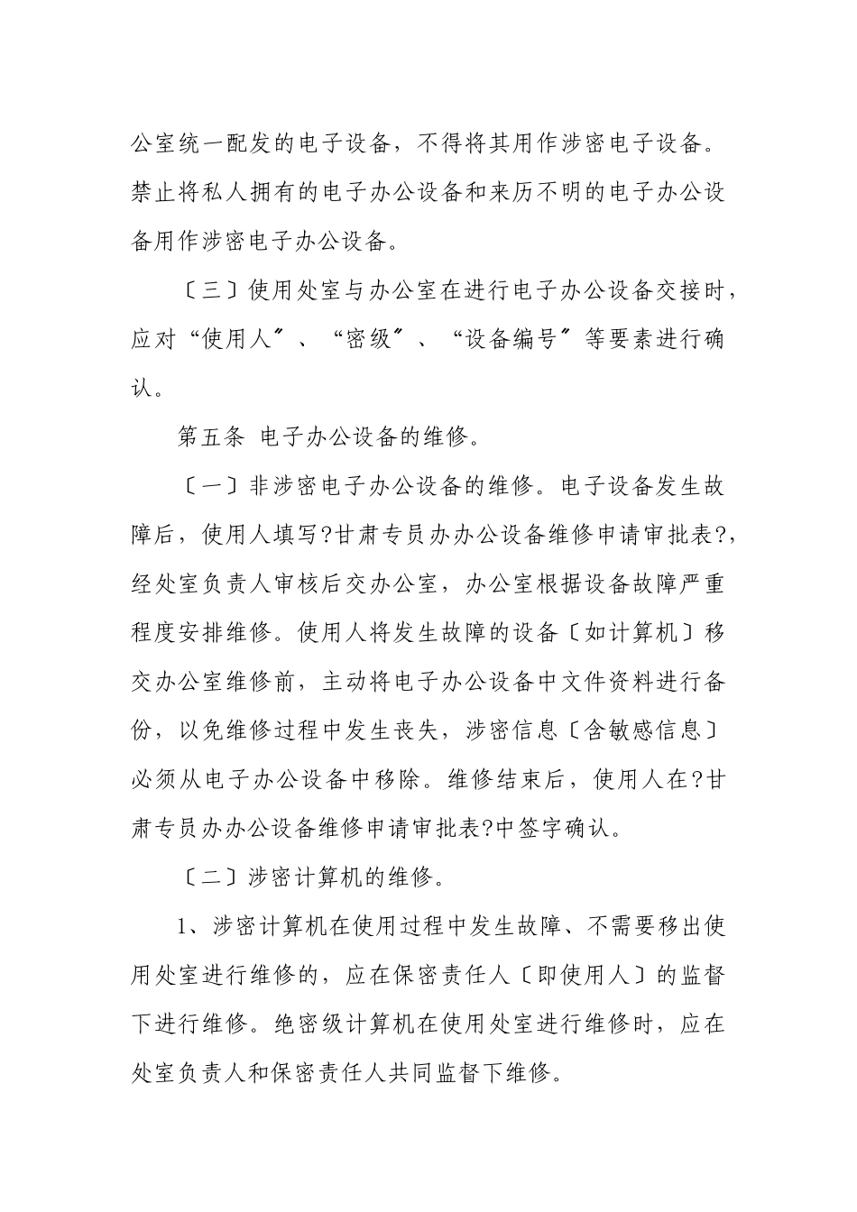 财政部驻甘肃专员办电子办公设备管理办法_第2页