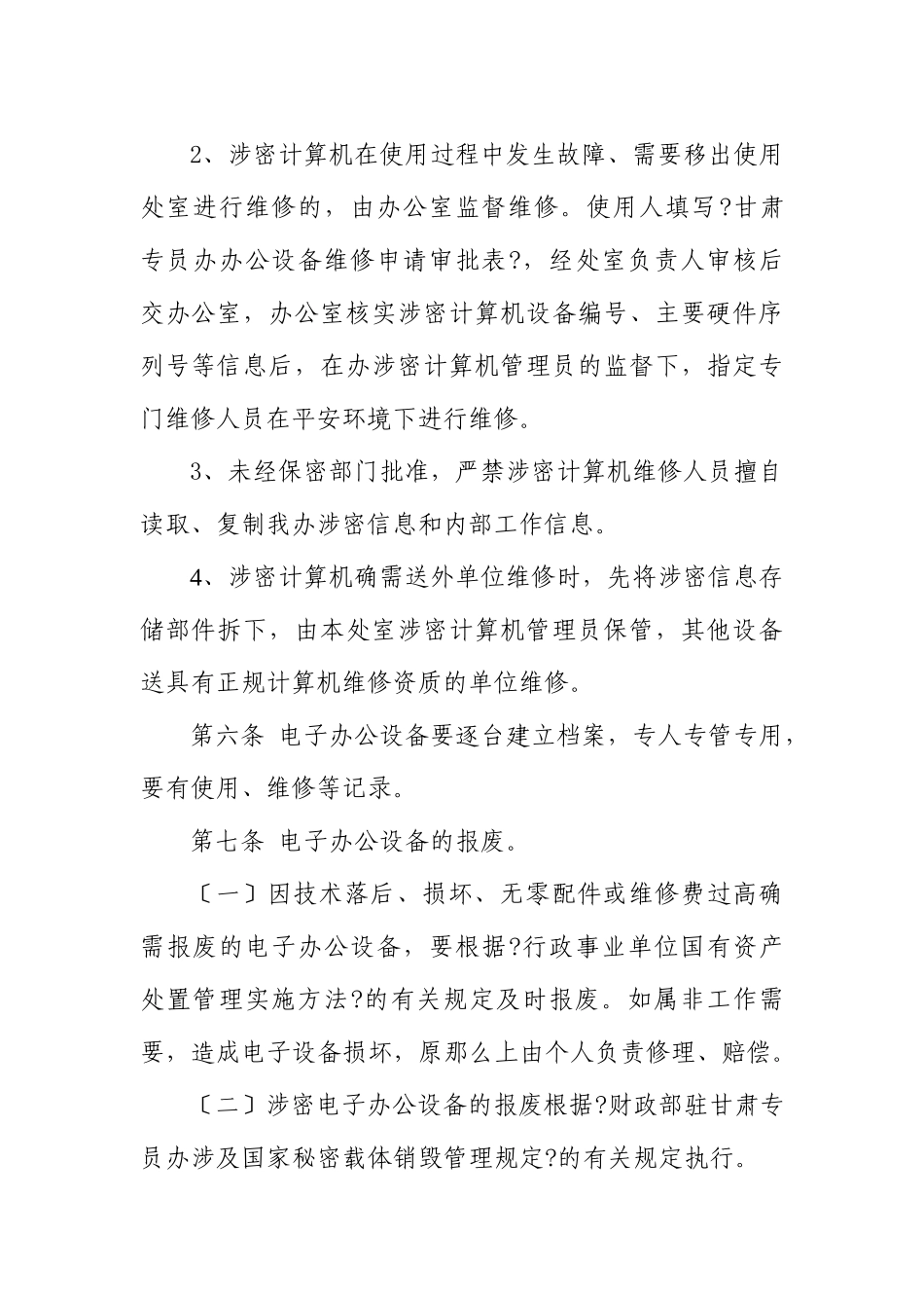 财政部驻甘肃专员办电子办公设备管理办法_第3页