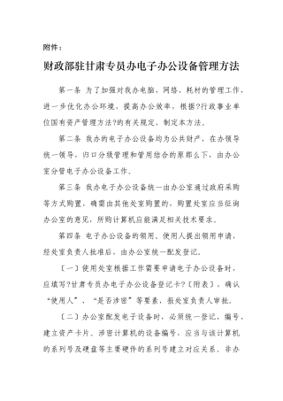 财政部驻甘肃专员办电子办公设备管理办法
