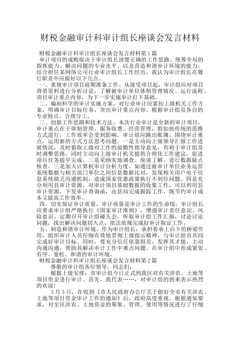 财税金融审计科审计组长座谈会发言材料_第1页