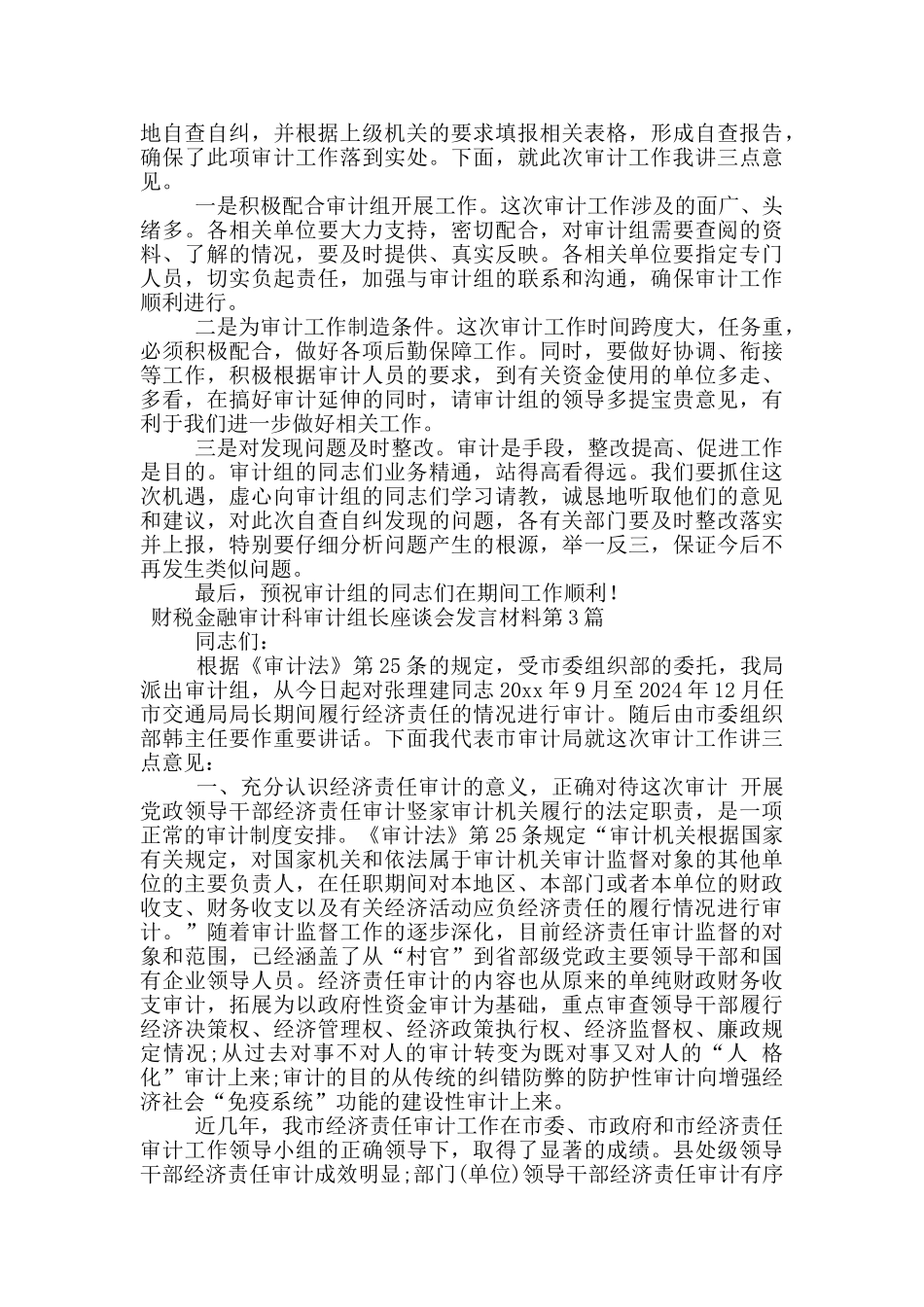 财税金融审计科审计组长座谈会发言材料_第2页
