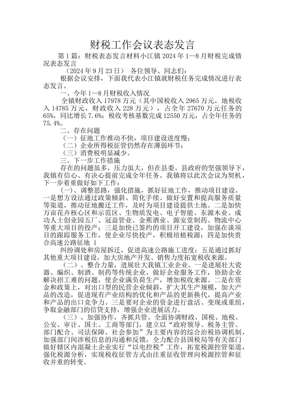 财税工作会议表态发言_第1页