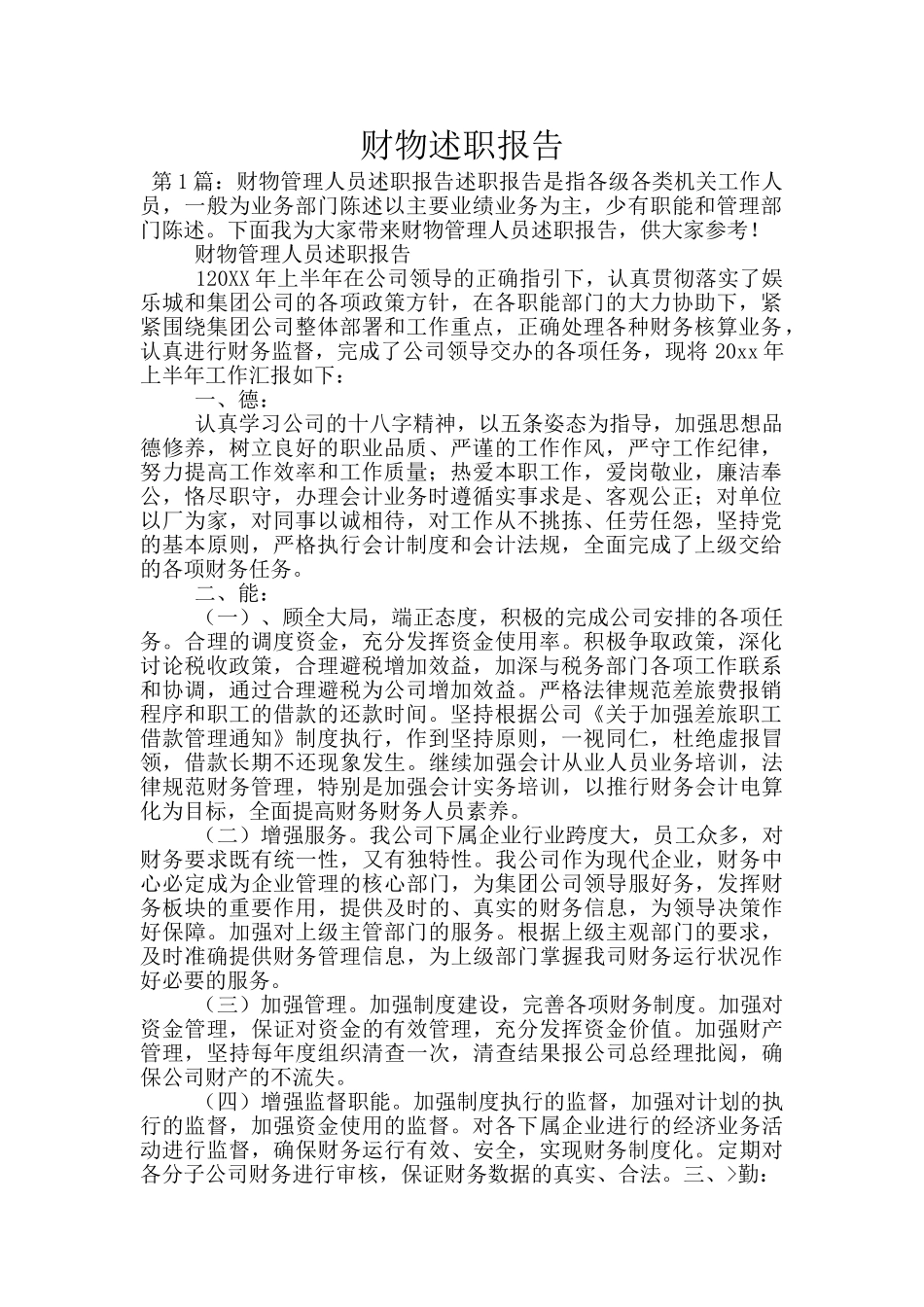 财物述职报告_第1页