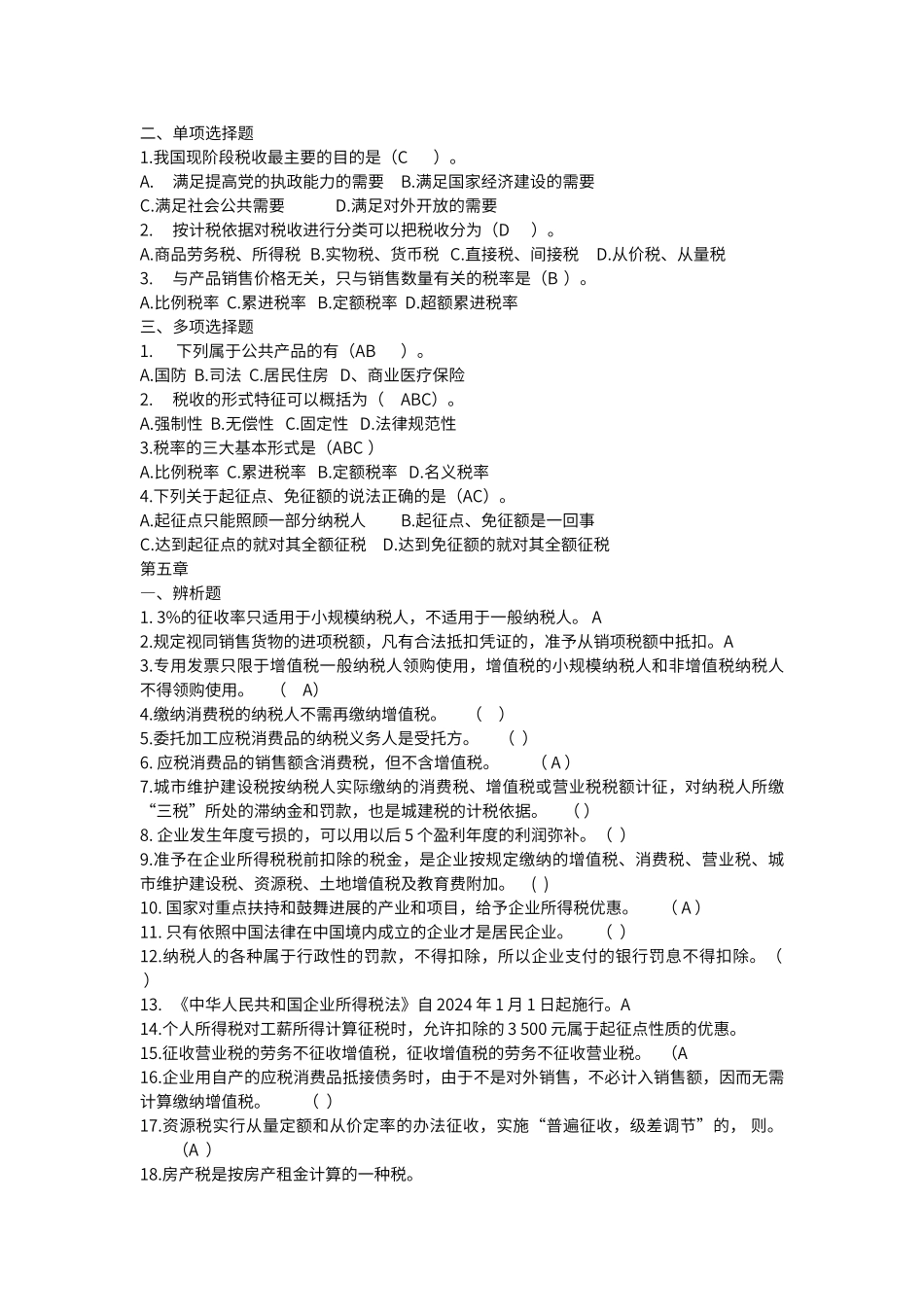 财税与金融第五版分章节课后练习_第3页