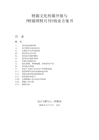财源文化传媒发展有限公司与财源理财月刊商业计划书