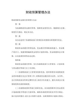 财政预算管理办法