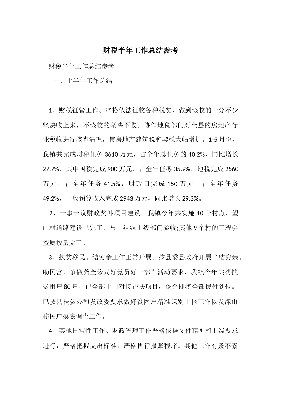 财税半年工作总结参考_第1页