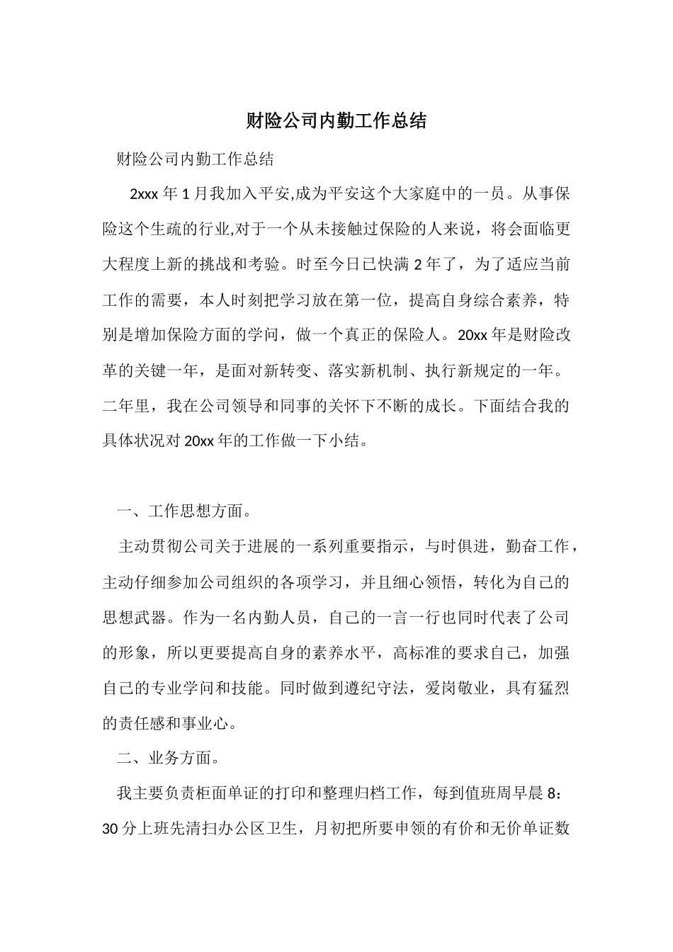 财险公司内勤工作总结_第1页