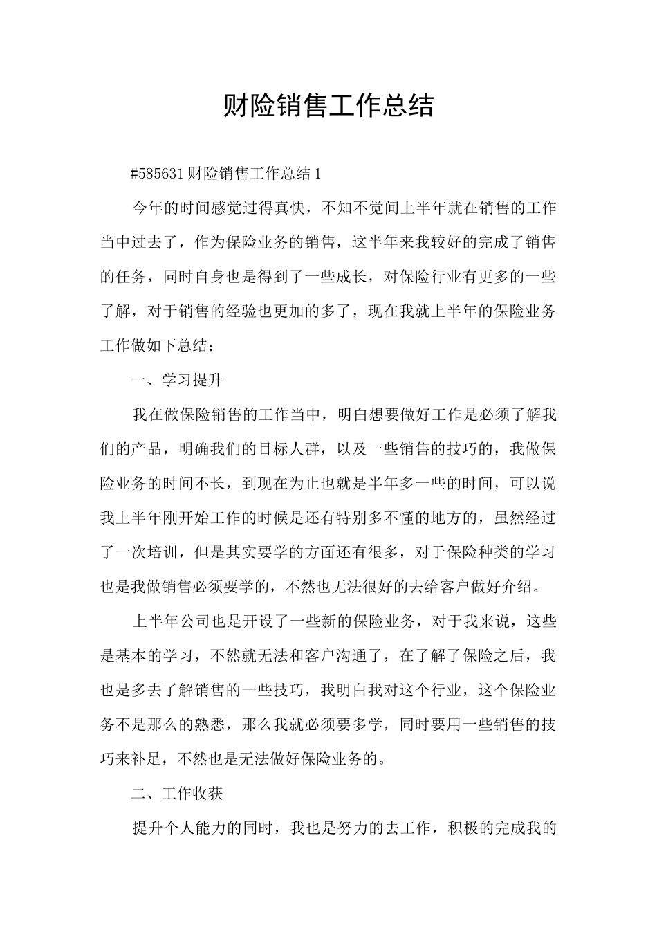 财险销售工作总结_第1页