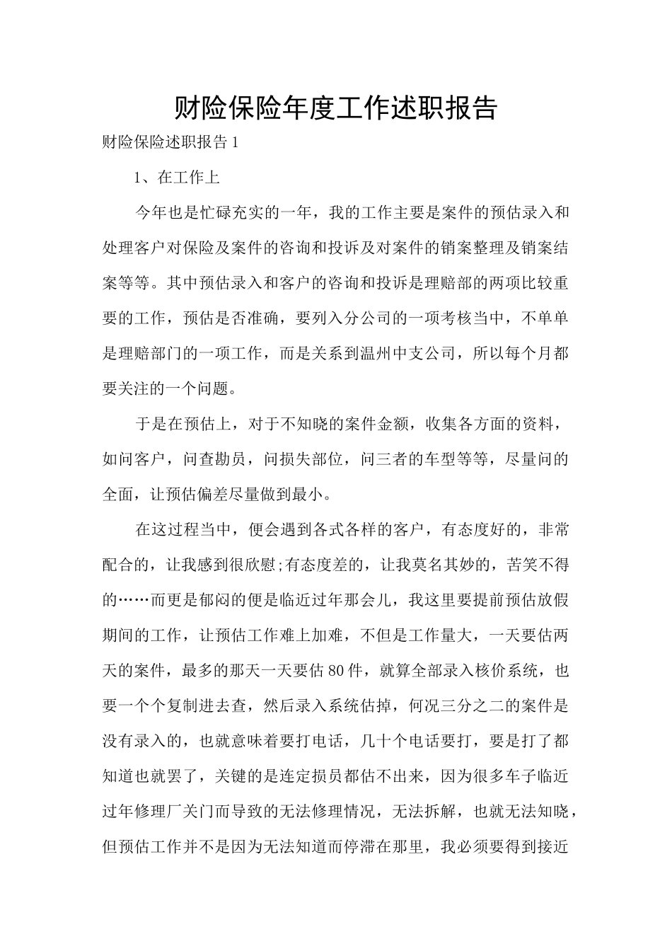 财险保险年度工作述职报告_第1页