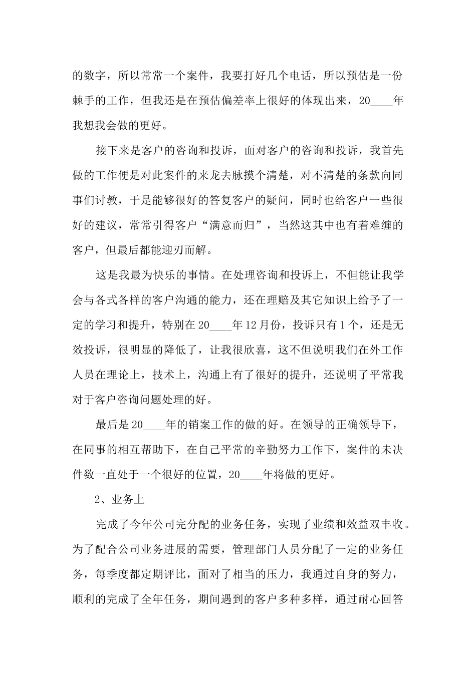 财险保险年度工作述职报告_第2页