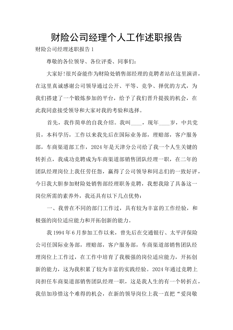 财险公司经理个人工作述职报告_第1页