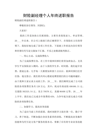 财险副经理个人年终述职报告