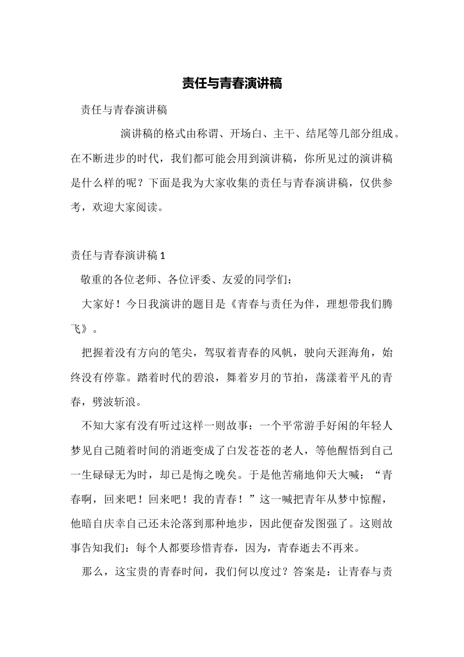 责任与青春演讲稿_第1页