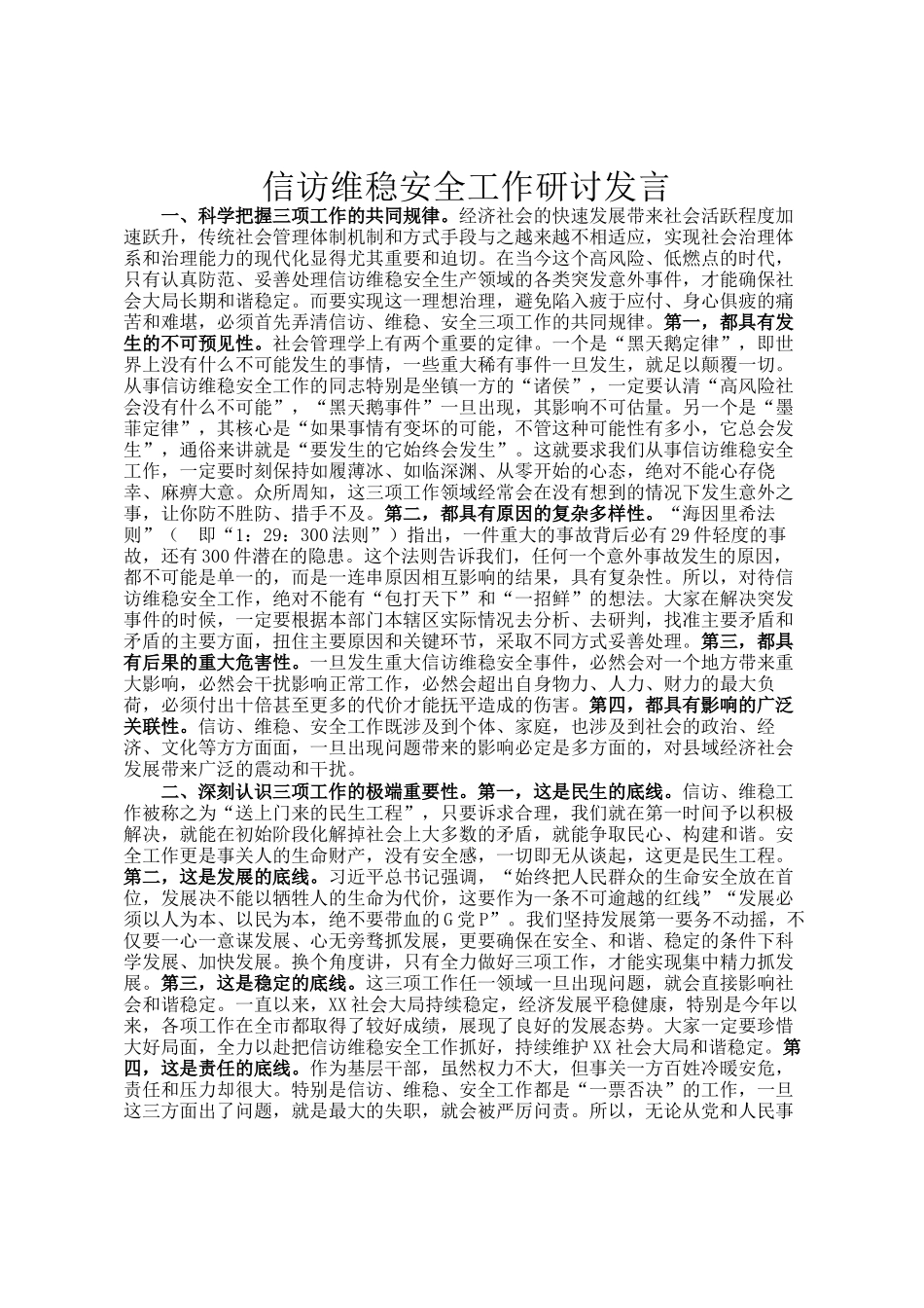 信访维稳安全工作研讨发言_第1页