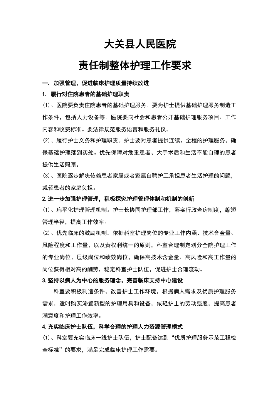 责任制整体护理工作要求_第1页