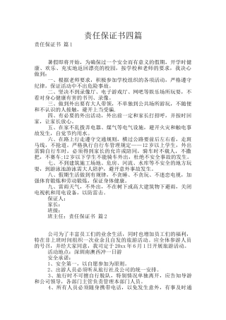 责任保证书四篇