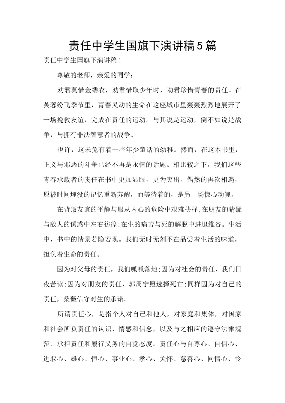 责任中学生国旗下演讲稿5篇_第1页