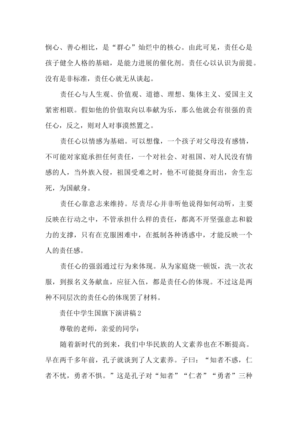 责任中学生国旗下演讲稿5篇_第2页