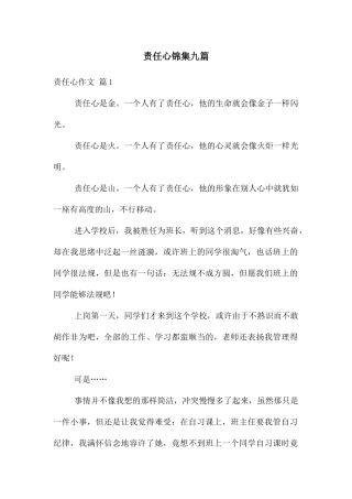 责任心锦集九篇