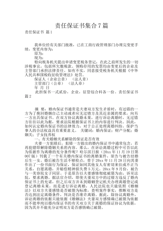 责任保证书集合7篇