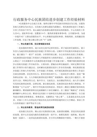 行政服务中心民族团结进步创建工作经验材料