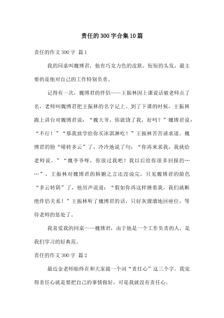 责任的300字合集10篇