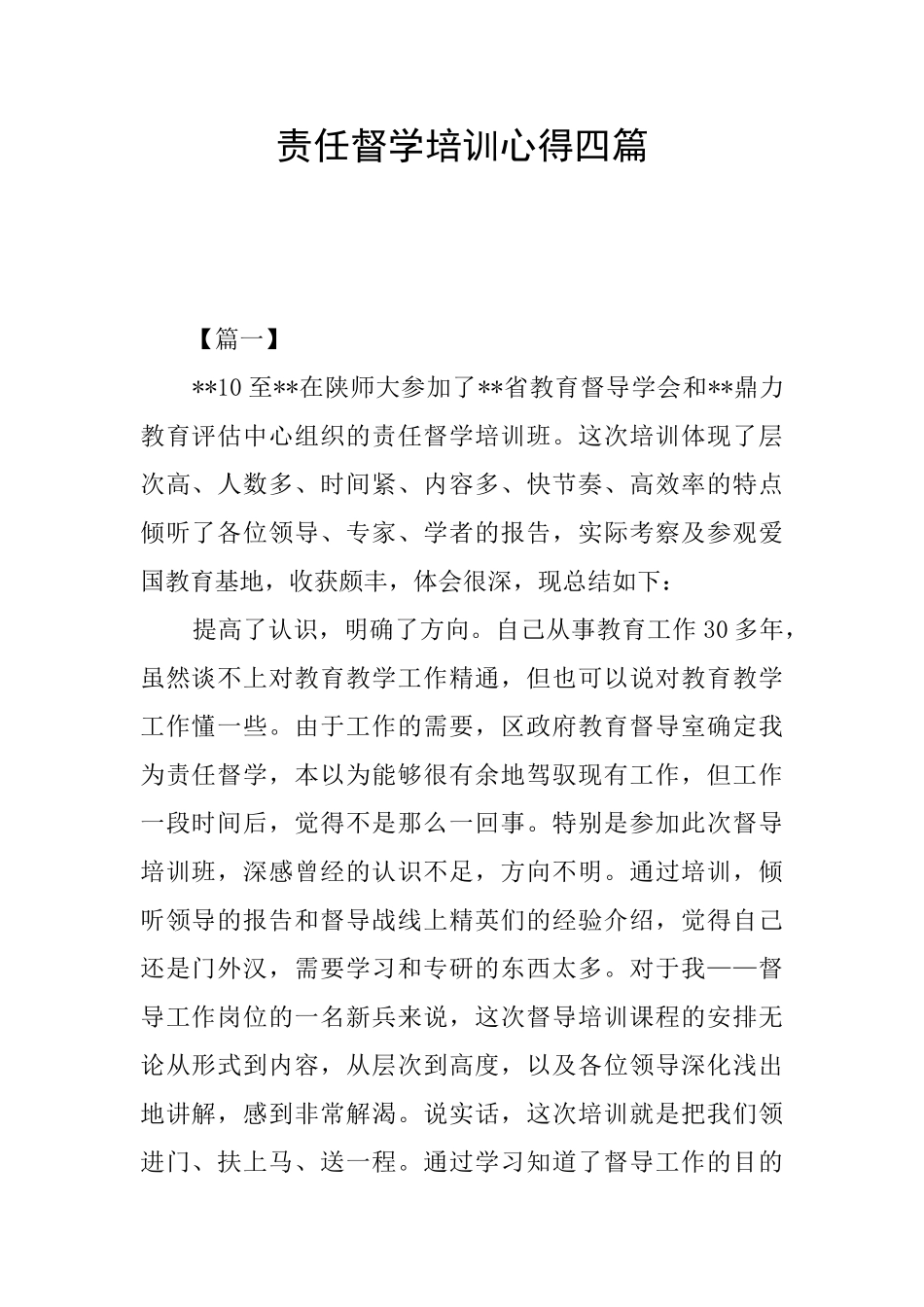 责任督学培训心得四篇_第1页