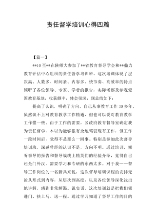 责任督学培训心得四篇