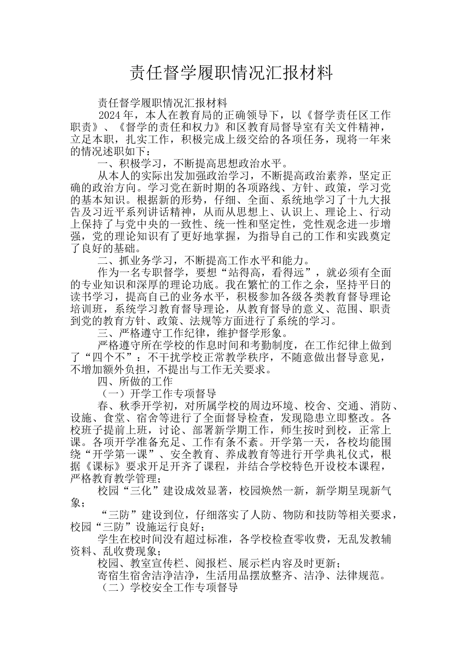 责任督学履职情况汇报材料_第1页