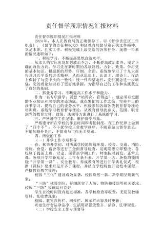 责任督学履职情况汇报材料