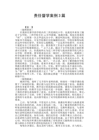 责任督学案例3篇