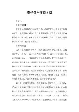 责任督学案例6篇