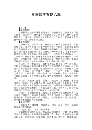 责任督学案例六篇