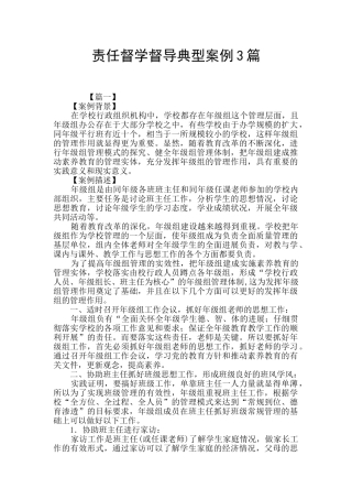 责任督学督导典型案例3篇