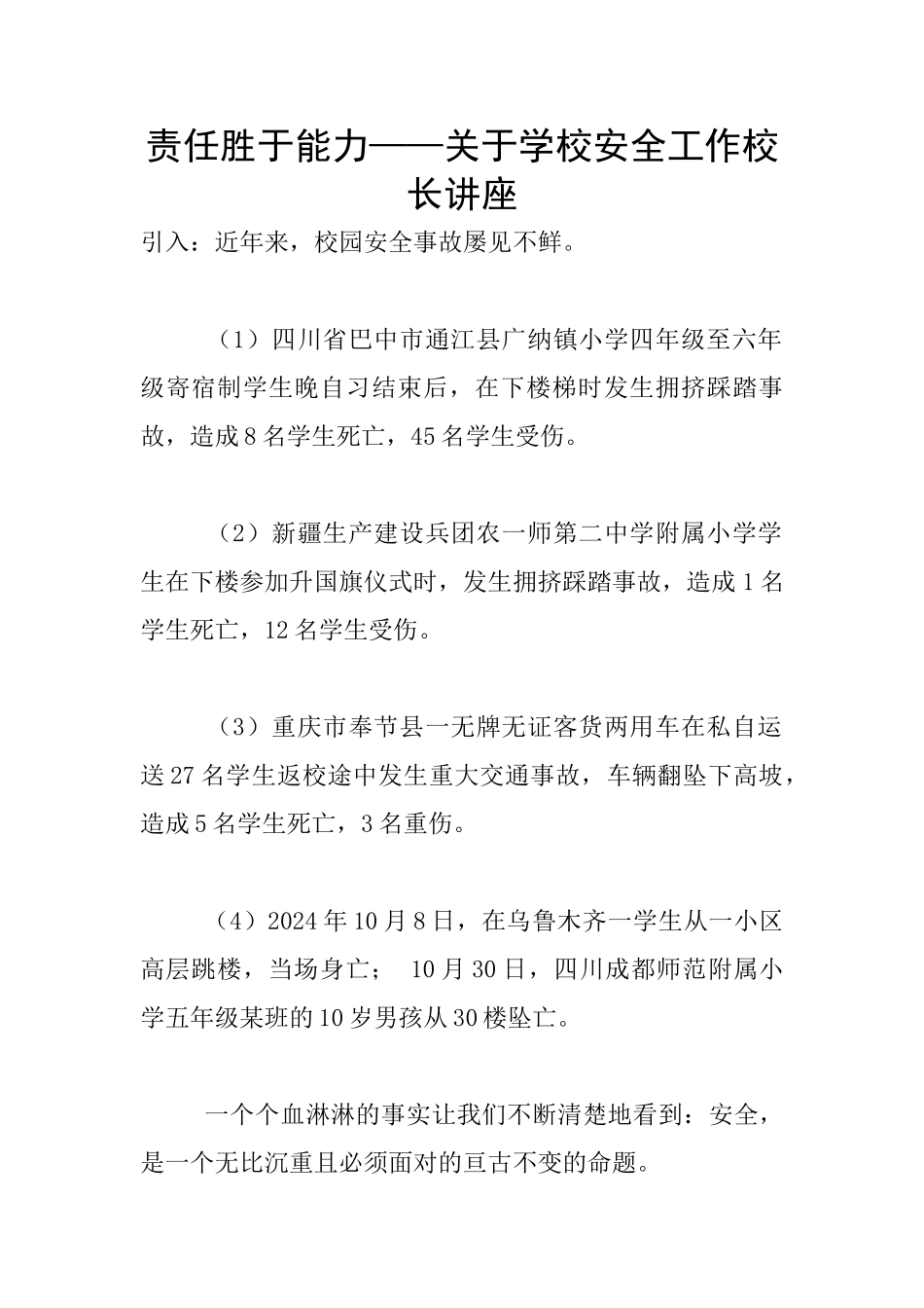 责任胜于能力——关于学校安全工作校长讲座_第1页