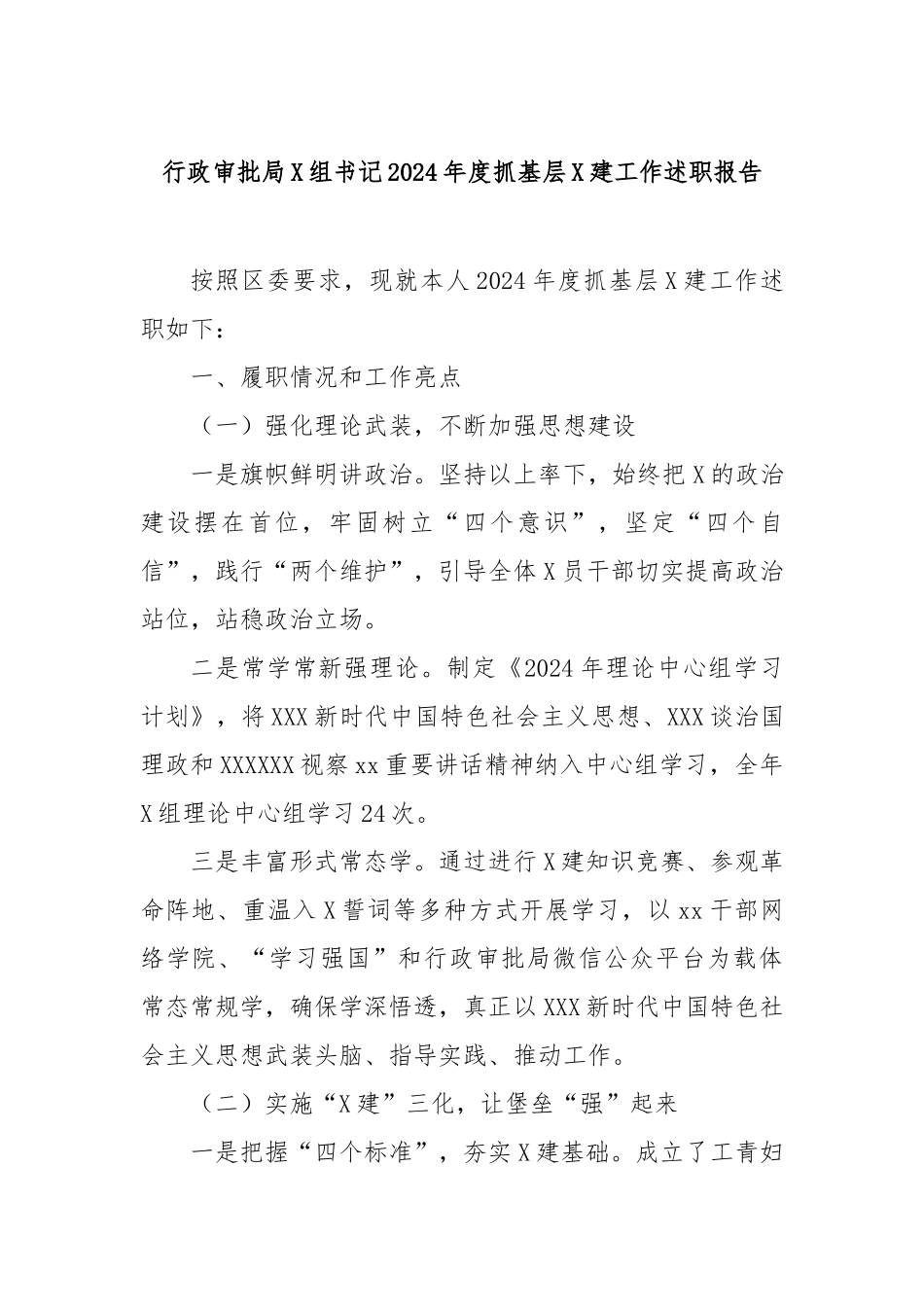 行政审批局党组书记2024年度抓基层党建工作述职报告_第1页