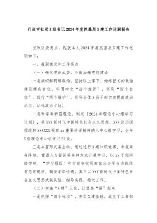 行政审批局党组书记2024年度抓基层党建工作述职报告