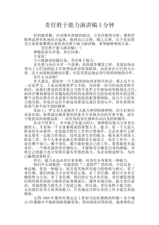 责任胜于能力演讲稿5分钟