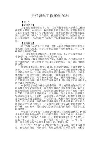 责任督学工作案例2024
