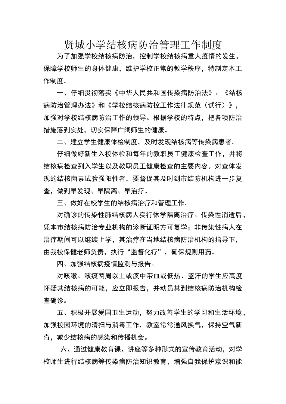 贤城小学结核病防治管理工作制度_第1页