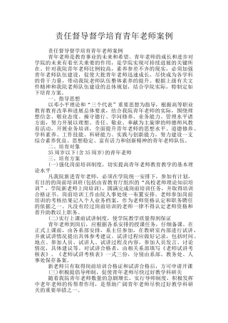 责任督导督学培养青年教师案例