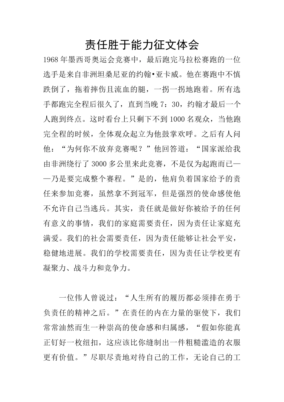 责任胜于能力征文体会_第1页