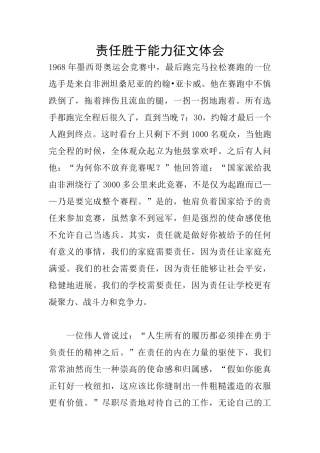 责任胜于能力征文体会