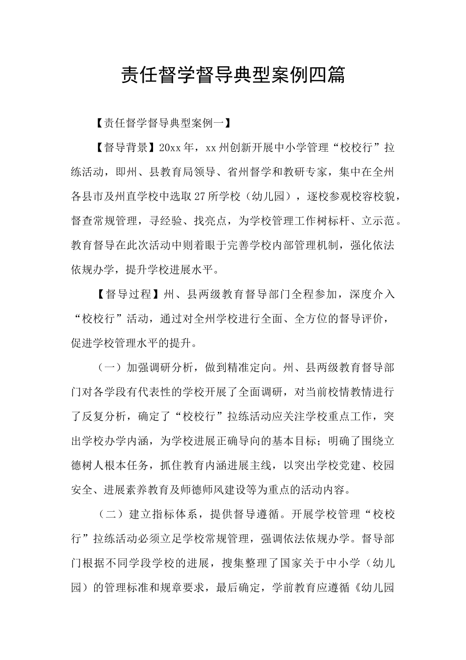 责任督学督导典型案例四篇_第1页