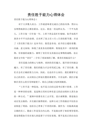 责任胜于能力心得体会