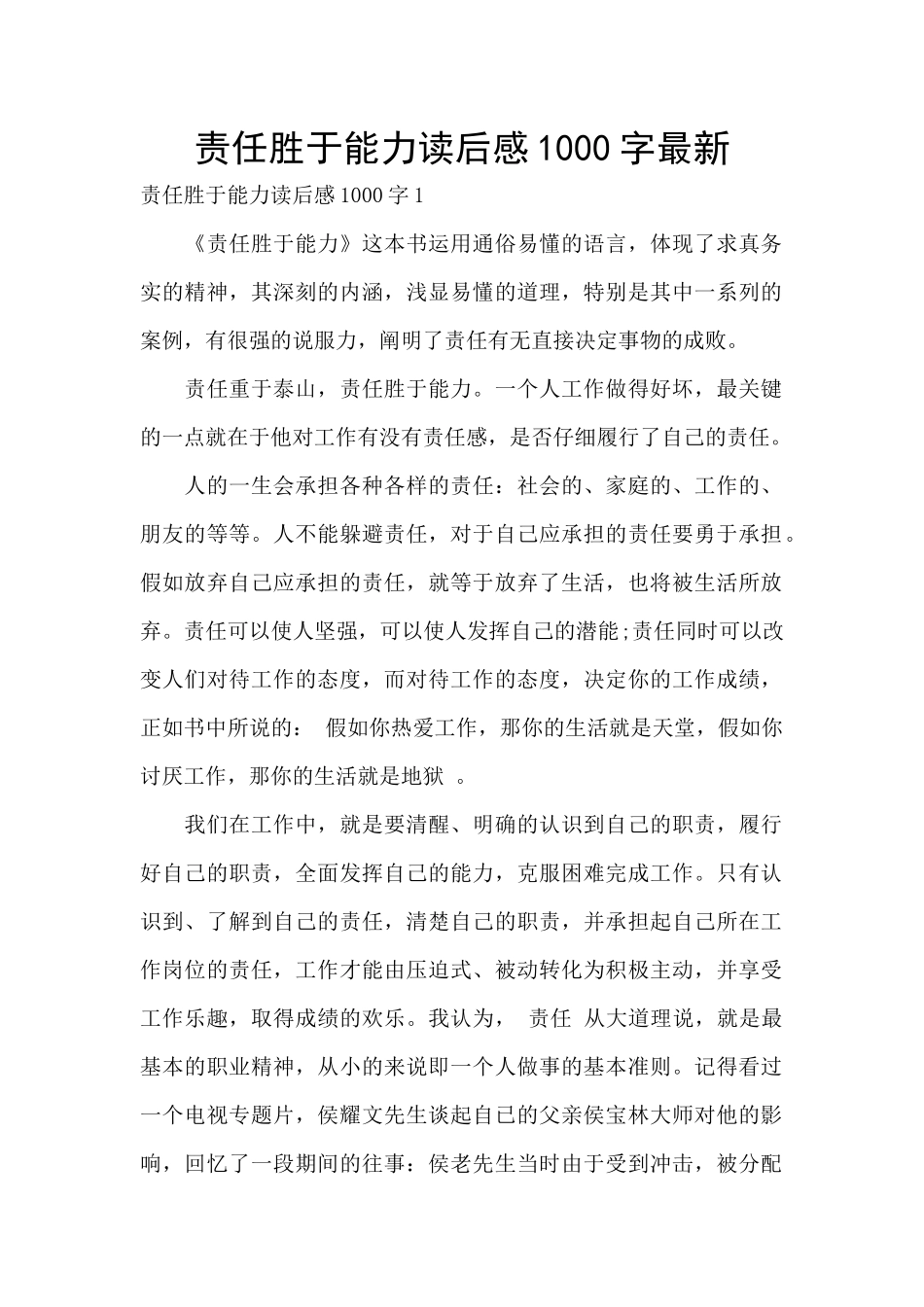 责任胜于能力读后感1000字最新_第1页