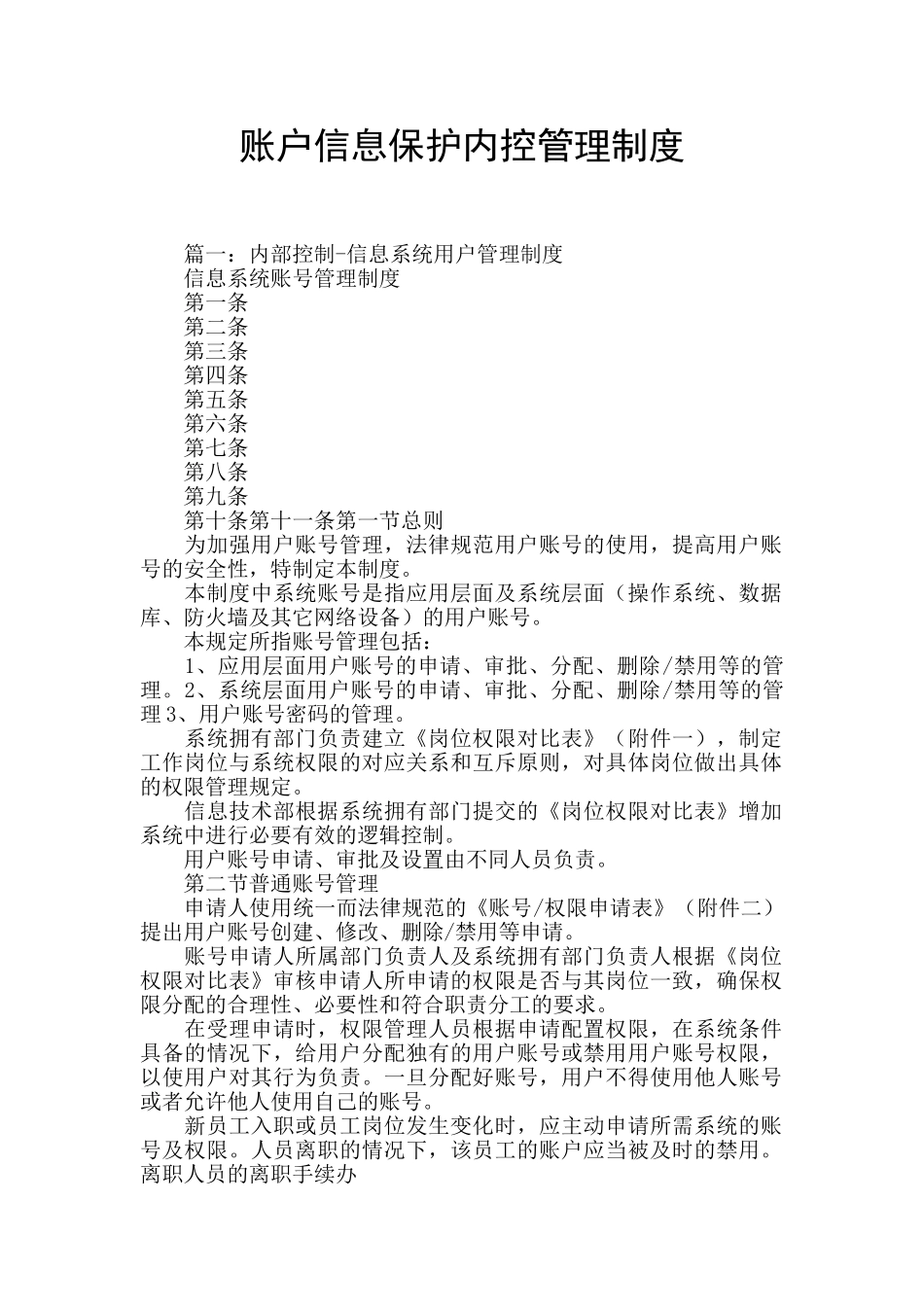 账户信息保护内控管理制度_第1页