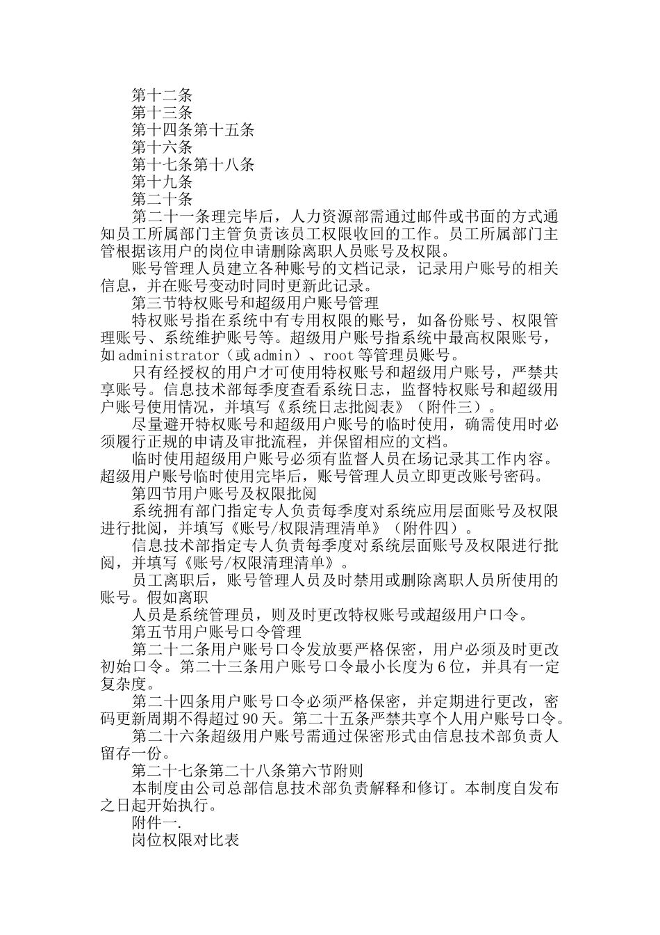 账户信息保护内控管理制度_第2页